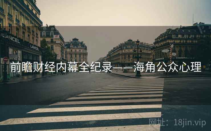 前瞻财经内幕全纪录——海角公众心理